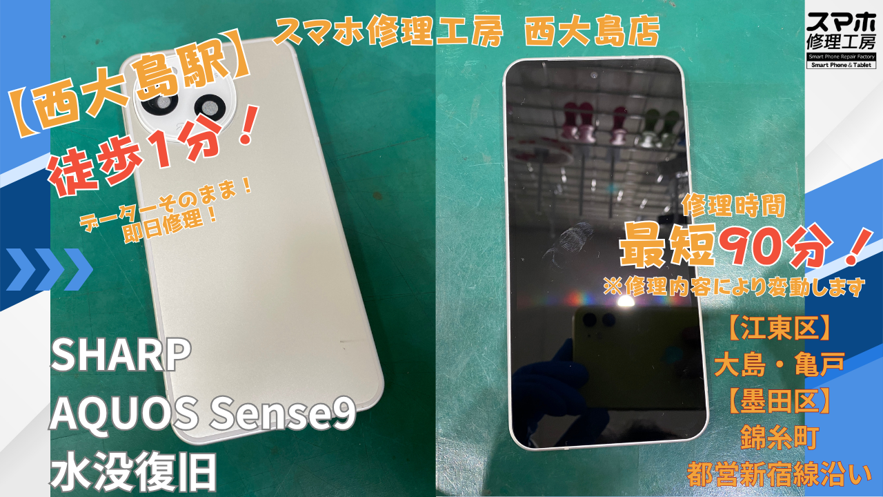 AQUOS sense9｜水没修理 | 江東区大島・錦糸町付近でデータそのまま修理ならスマホ修理工房 西大島店